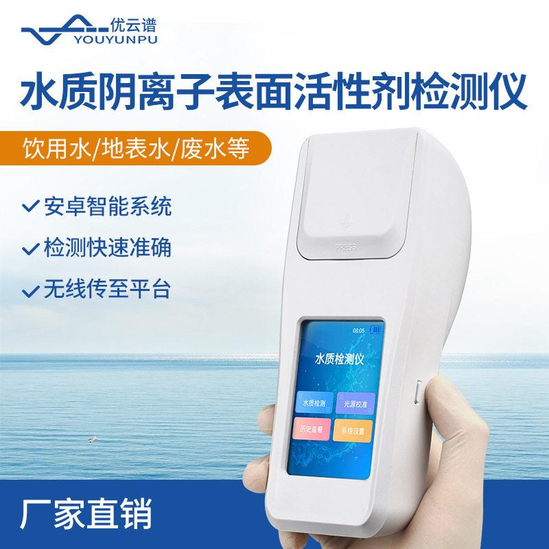 水质阴离子表面活性剂检测仪便携式水阴离子合成洗涤剂快速检测仪