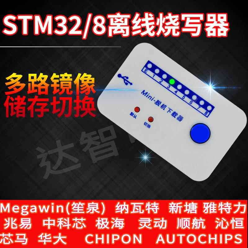 STM32离线编程器MM32 GD32脱机烧录器 离线下载器 万能烧写器STM8