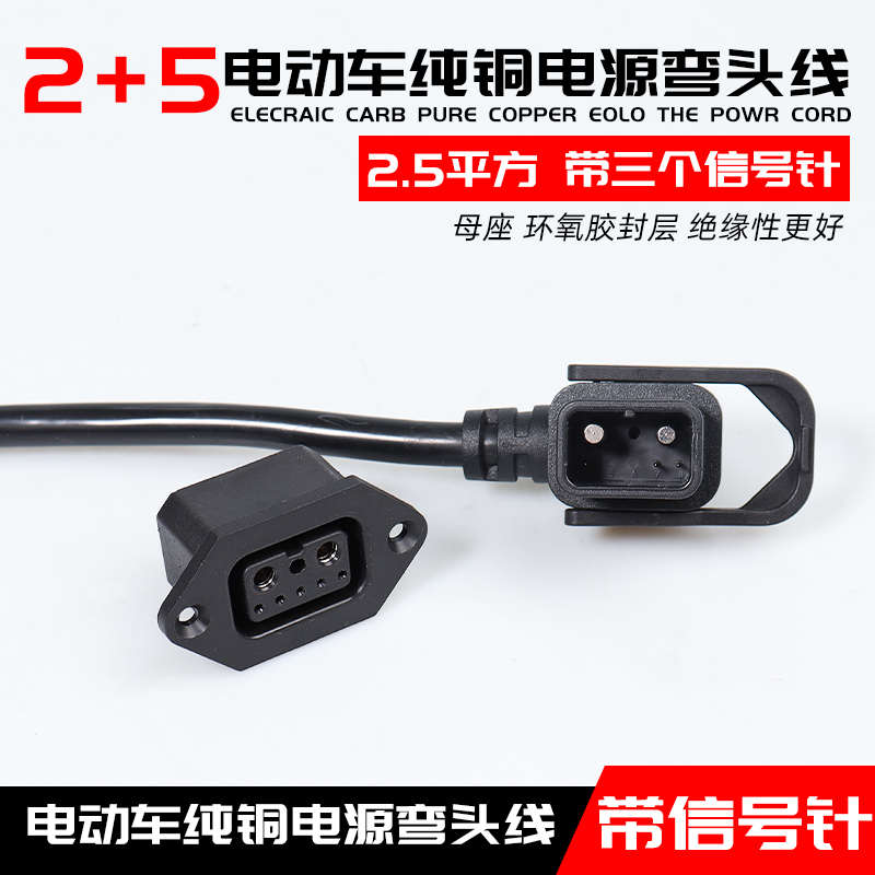 雅迪换电插头2+5带通讯针电源线电动车锂电池充电座充电器输出线