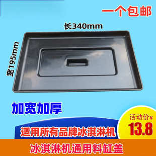 冰淇淋机配件冰激凌雪糕机料缸盖科酷冰仕特松奇冰淇淋机盖子