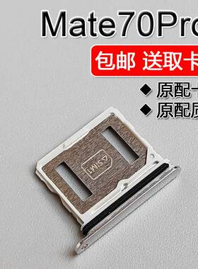 适用华为 Mate70Pro+ 卡托卡槽 PLA AL10 手机SIM插卡座卡拖卡套