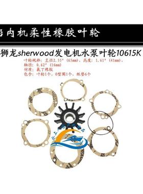 狮龙sherwood发电机水泵叶轮9000/9979/10615/15000/1700/18200K