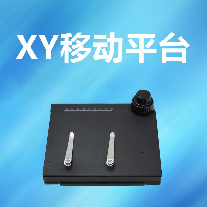 视频显微镜移动平台XY导轨横向纵向移动台式数码显微镜体视显微镜