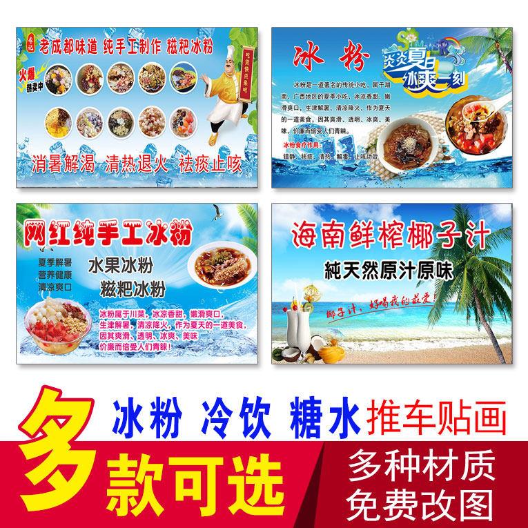 冰粉 刨冰 冰粥 鲜榨椰子汁 冰柜贴画 糖水推车冷饮冰箱广告贴画