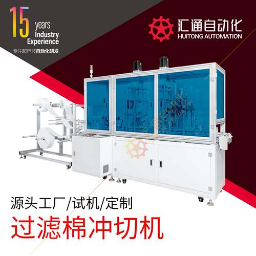 防尘面具过滤棉片冲切机 滤毒盒滤片冲切机 全自动过滤棉冲切机