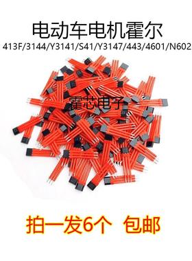 A3144EUAE电动车电机霍尔413F/SH41/Y3141/G3466/N602/443/US1881