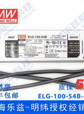 明纬100W LED电源ELG-100-54B-3Y 1.78A54V恒压线控调光+3芯进线