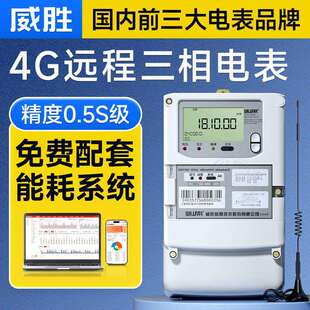 长沙威胜三相智能电表4G无线 线远程峰谷计量0.5S级三相四线 线电