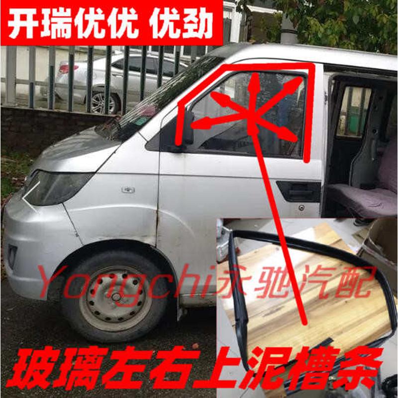 奇瑞开瑞优优优劲优胜优派优雅玻璃泥槽升降胶条车门框车窗密封条