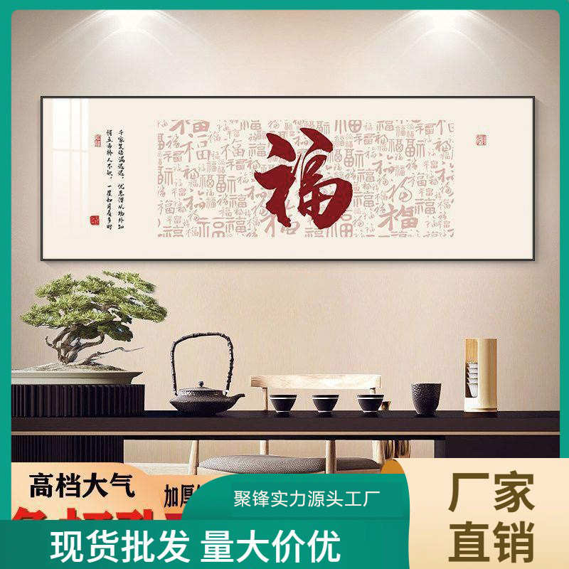 客厅装饰画沙发背景墙福字挂画寓意美好新中式书房办公室茶室壁画