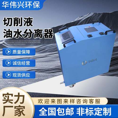 直销乳化液油水分离净化再生处理系统切削液循环净化机HWQ400A
