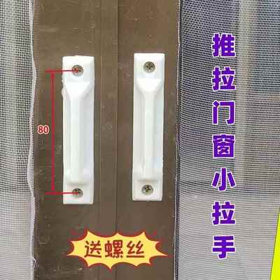 塑钢门窗小拉手铝合金门窗小推手纱窗拉手塑料小拉手抽屉拉手通用