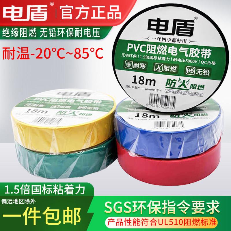 电盾PVC阻燃电工胶带18mm环保无铅防火绝缘阻燃胶布18米贴牌定制图片
