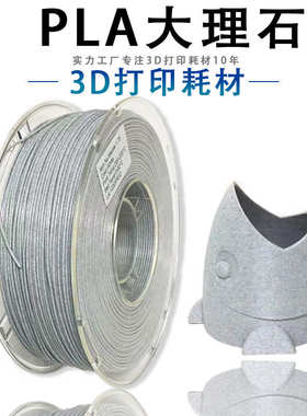 PINRUI Marble大理石PLA 3D打印耗材1.75mm 打印线材料3D打印耗材
