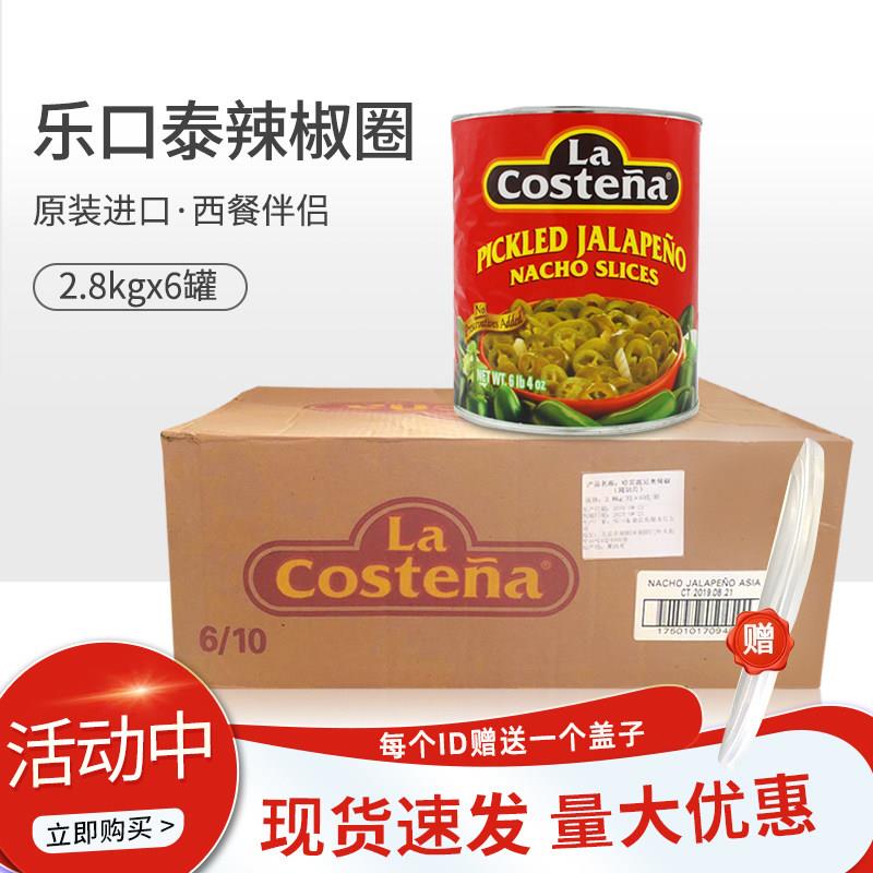 墨西哥乐口泰哈雷派尼奥辣椒圈圆切片2.8kg6罐汉堡披萨三明治