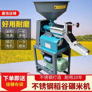 新款细糠不锈钢家用碾米机多功能220V稻谷脱壳机打米机小型碾米机