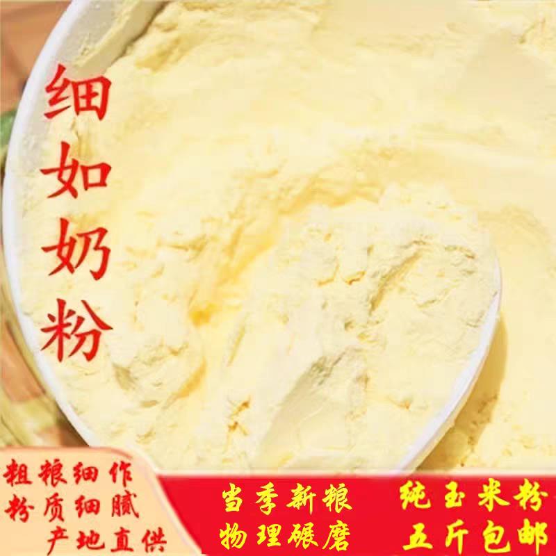 特细玉米粉脱皮玉米面粉纯棒子面新苞谷粉做馒头煎饼菜团子窝窝头