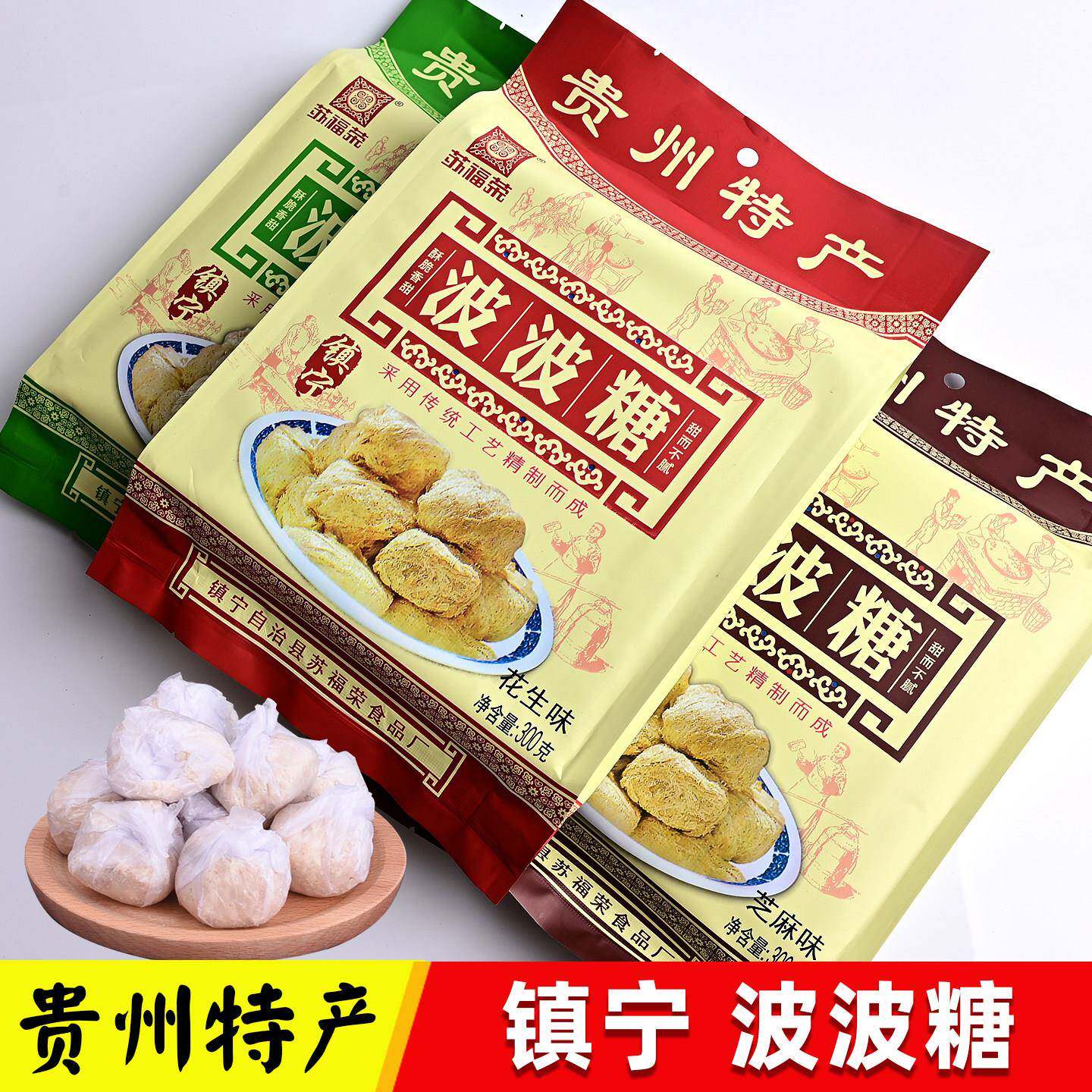 正宗贵州特产镇宁苏福荣波波糖传统手工糕点休闲零食小吃酥糖300