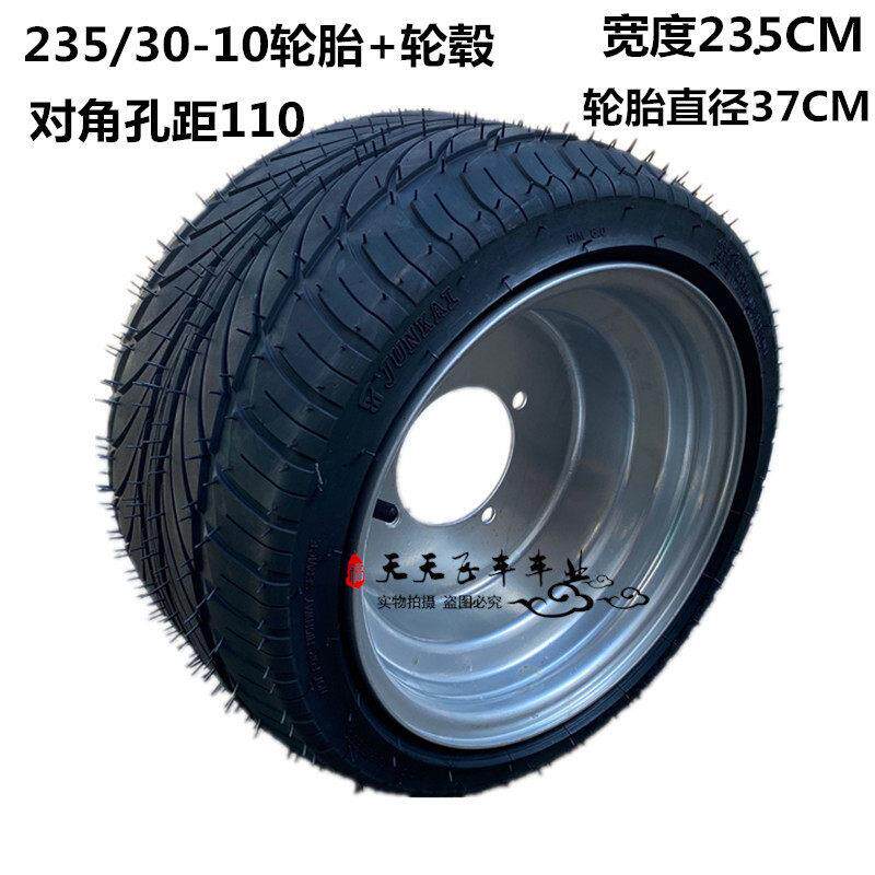 ATV沙滩车摩托 托改装宽胎扁平轮胎235/30-10寸倒三轮改装轮胎铁