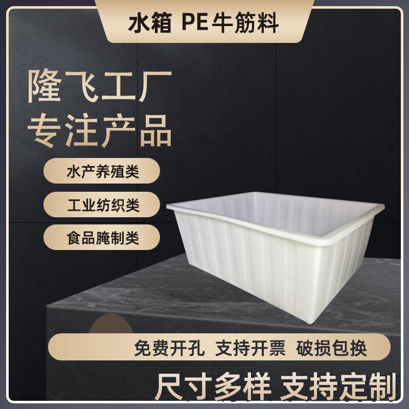 加厚塑料长方形牛筋水箱周转箱大号储水桶养鱼水产养殖泡瓷砖水槽