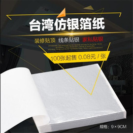 银箔纸装饰 台湾银箔仿银铂装修线条家具贴顶贴银萡泊纸1件500张