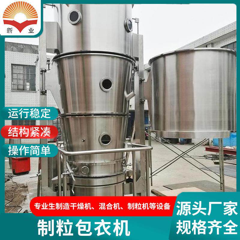 多功能制粒包衣机 颗粒制粒机 实验型立式包衣机 新业干燥