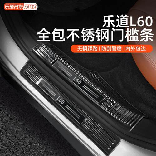 适用于乐道L60/L90门槛条专用迎宾踏板保护贴防踩板装饰用品配件