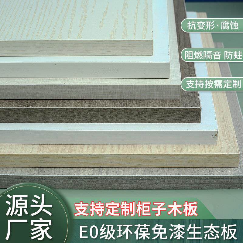 EO级实木板材生态板多层板整张衣柜免漆板整体橱柜桌面装修木工板图片