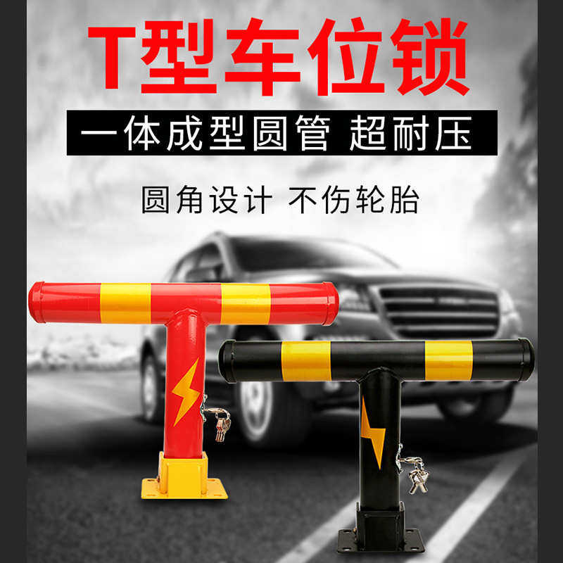 汽车停车位锁地锁t型加厚地桩防撞占位防踹防占用私家挡车柱车库