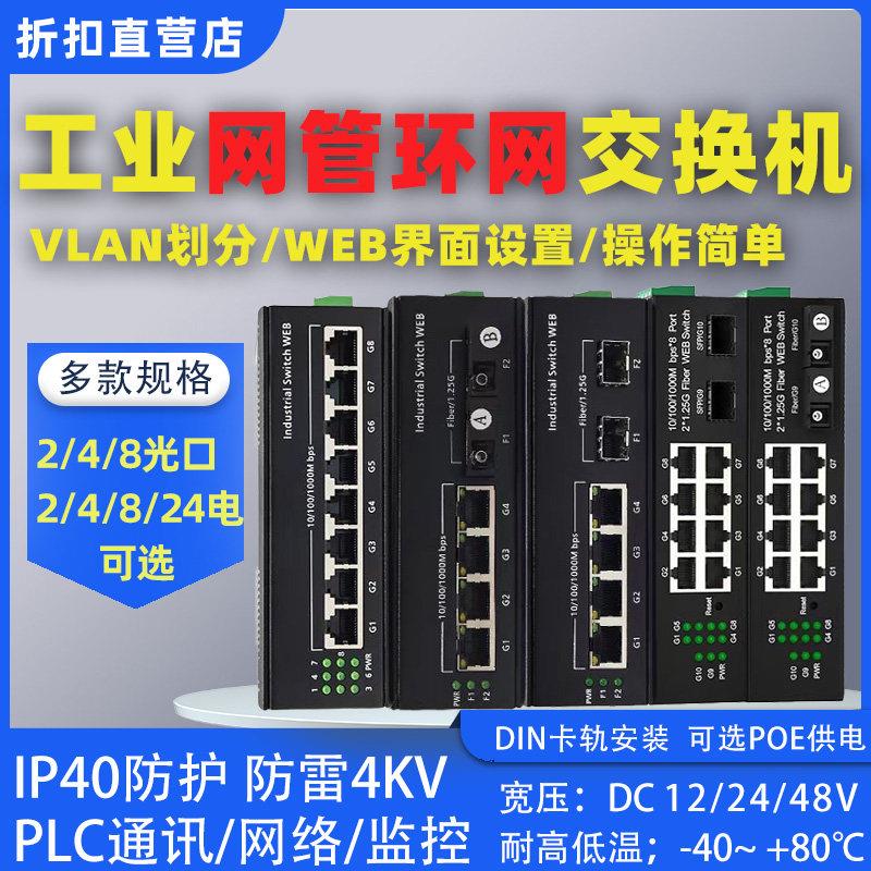 工业网管千兆2/4光8/24电环网交换机光纤收发器ERPS环网WEB管理型