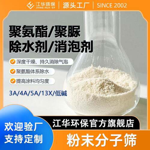 江华环保直供A聚氨酯聚脲除水剂消泡剂深度干燥持久消除气泡