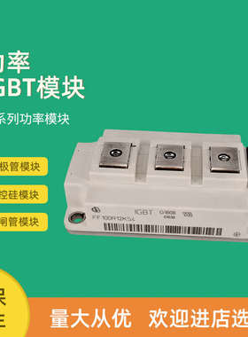 FF100R12KS4 FF150R12KS4 FF200R12KS4 FF300R12KS4高频IGBT模块