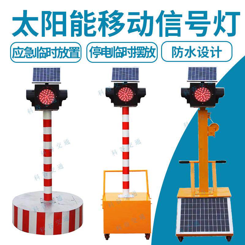 太阳能移动信号灯道路交通临时信号灯升降学校十字路口移动信号灯