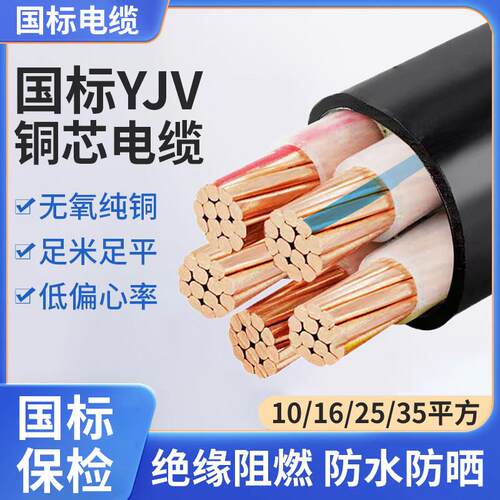 国标YJV电缆线国标铜芯YJV2/3/4/5芯10 16 25 35 50平方三相四线