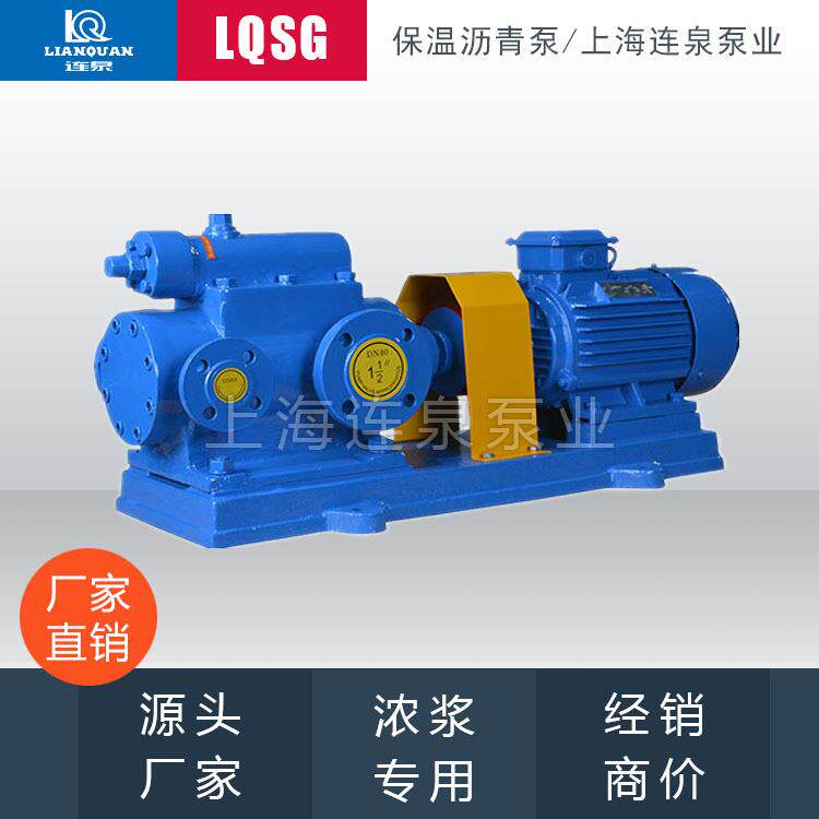 上海连泉质保LQ3G90×2-46高粘度350度高温三螺杆泵LQ3G沥青泵