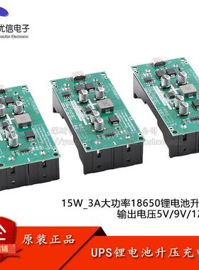 15W 3A大功率18650锂电池升压充手机电池5/9/12V UPS不间断电源模