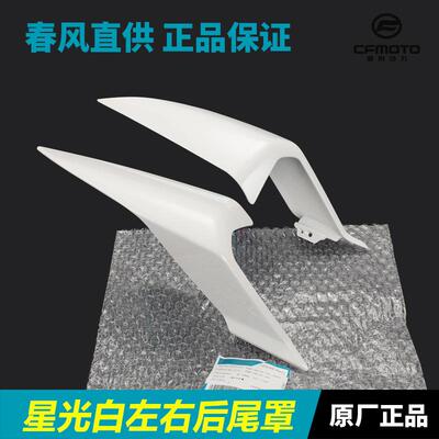 春风450SR/SRS后尾罩CF400-6-9-12护板护罩后座尾灯外壳尾翼配件