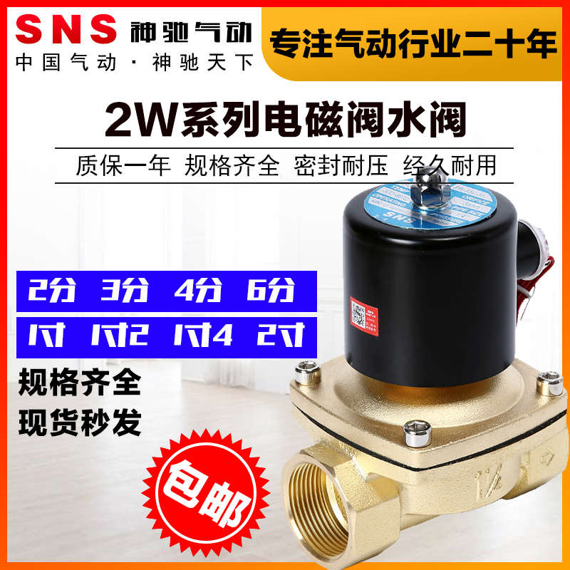 SNS神驰气动2W025-08电磁阀水阀气阀常闭电子开关阀门220v24V全铜
