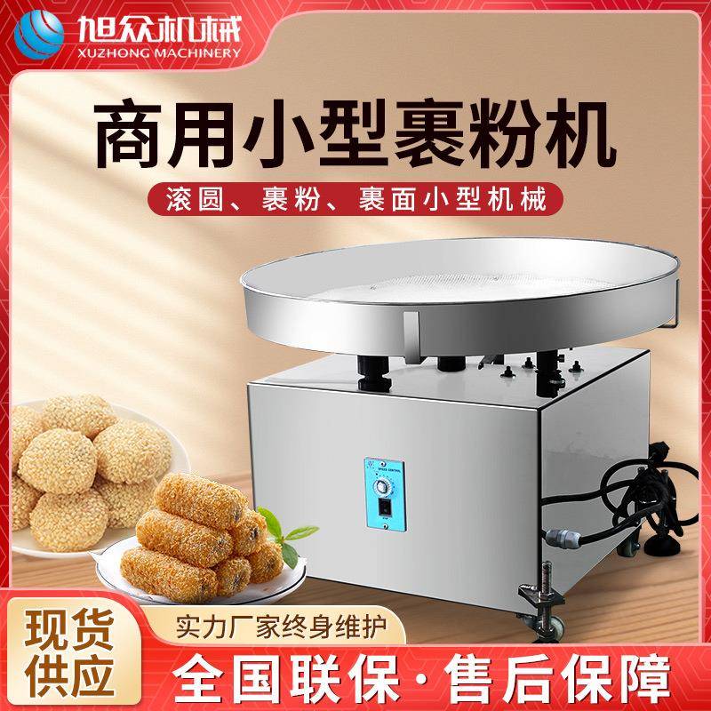 旭众裹粉机商用全自动小型裹粉机滚圆裹粉裹面等多功能小型裹粉机