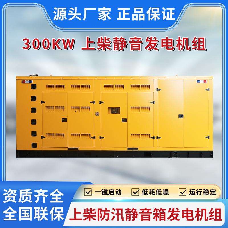 300KW上柴大功率静音箱发电机凯华柴油发电机组防水防尘备用电源