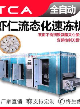 新大新工厂直供流态化速冻机全自动速冻设备虾仁流态化速冻机