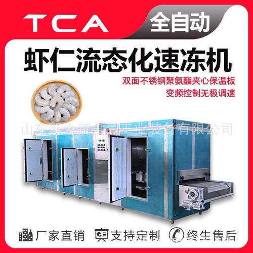新大新工厂直供流态化速冻机全自动速冻设备虾仁流态化速冻机