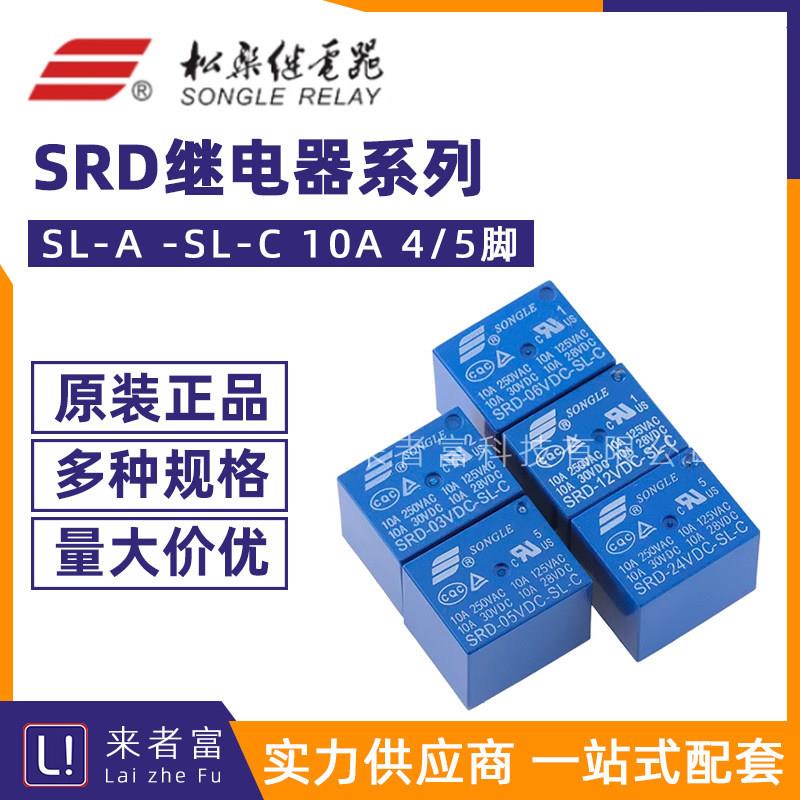 松乐继电器 SRD-03V 05V 09V 12V 24V 48VDC-SL-A -SL-C 4/5脚10A图片