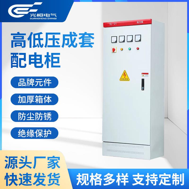 定制组装成套配电柜XL-21动力柜低压配电开关箱室内外控制配电柜
