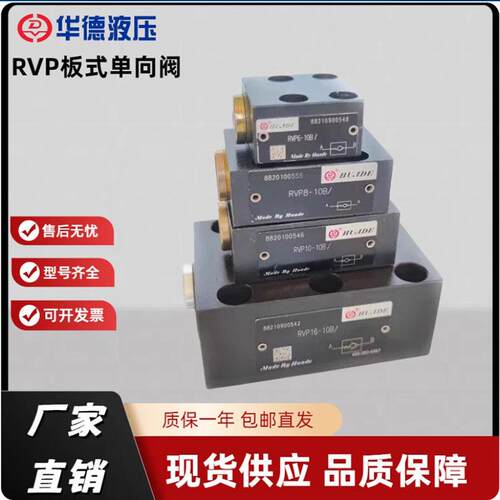 北京华德型板式单向阀RVP10-10B/RVP6/8/12/16/25 板式液压单向阀