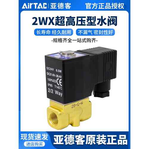 亚德客流体电磁阀2WX030/050-06/08/10/15超高压型水阀AC220/DC24