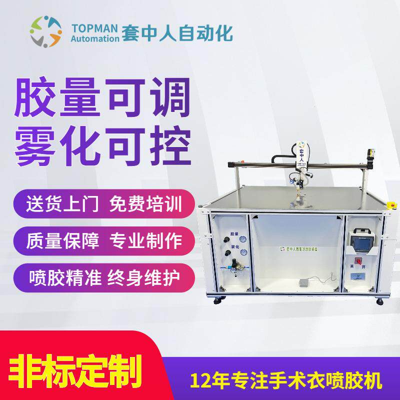 无纺布手术铺单上胶机、套中人自动喷胶机价格、广东喷胶机厂家