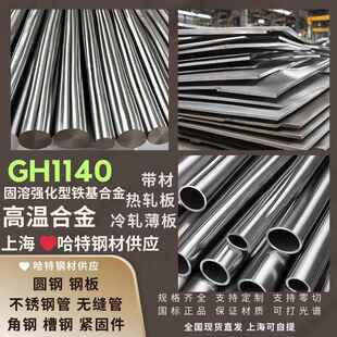 高温合金GH1140热轧板冷轧薄板带材 圆钢钢板 固溶强化型铁基合金
