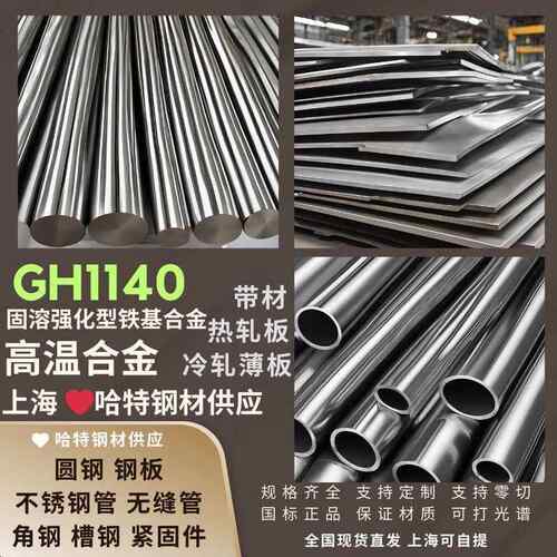 高温合金GH1140热轧板冷轧薄板带材 圆钢钢板 固溶强化型铁基合金