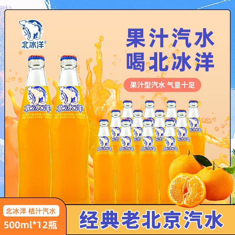 北冰洋桔汁汽水500ml*12瓶大瓶装老北京汽水玻璃瓶装碳酸饮料图片